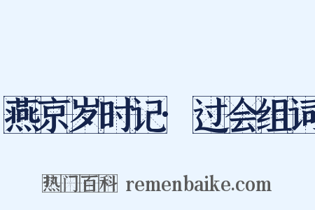 燕京岁时记·过会组词是什么意思的图片